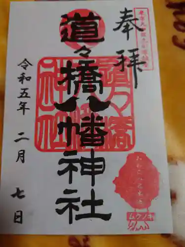 道々橋八幡神社の御朱印