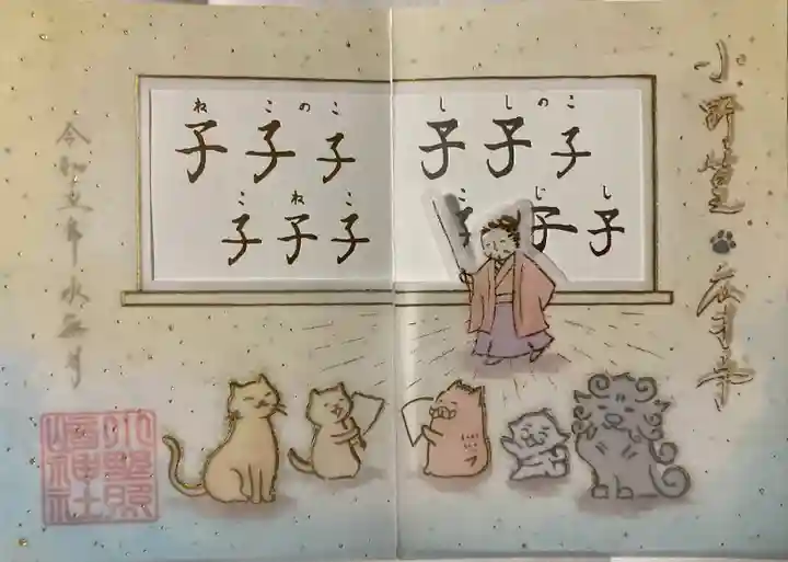 小野照崎神社の御朱印