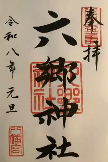 六郷神社の御朱印 2026年01月