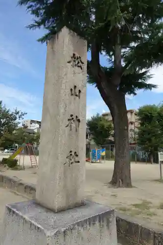 松山神社のその他建物