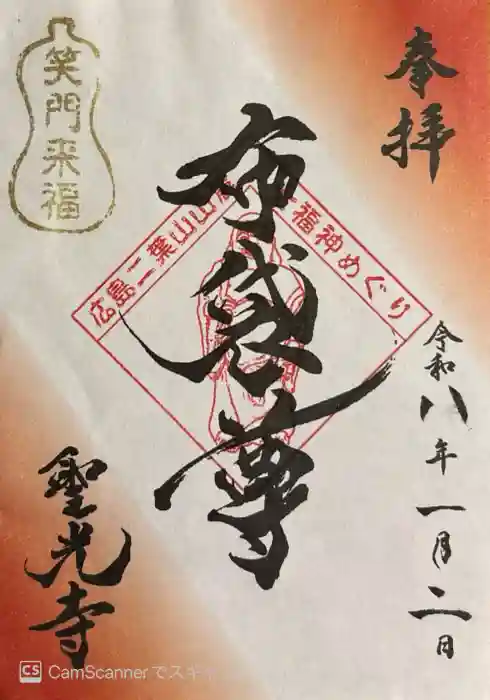 聖光寺の御朱印