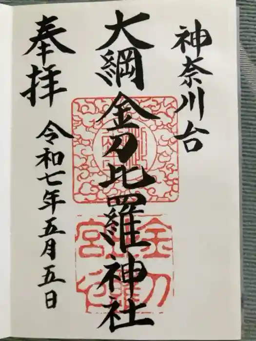 大綱金刀比羅神社の御朱印