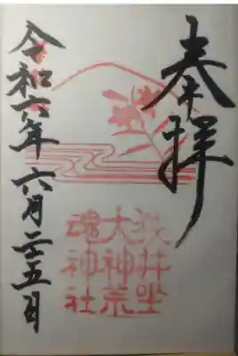 令和６年６月２５日参拝