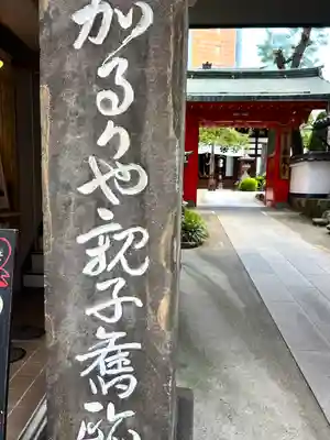 西光寺の山門・神門