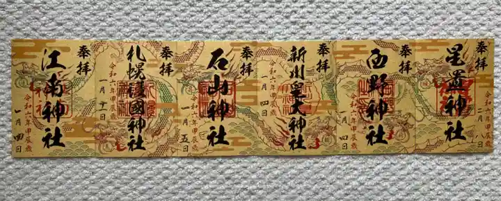 星置神社(北海道)