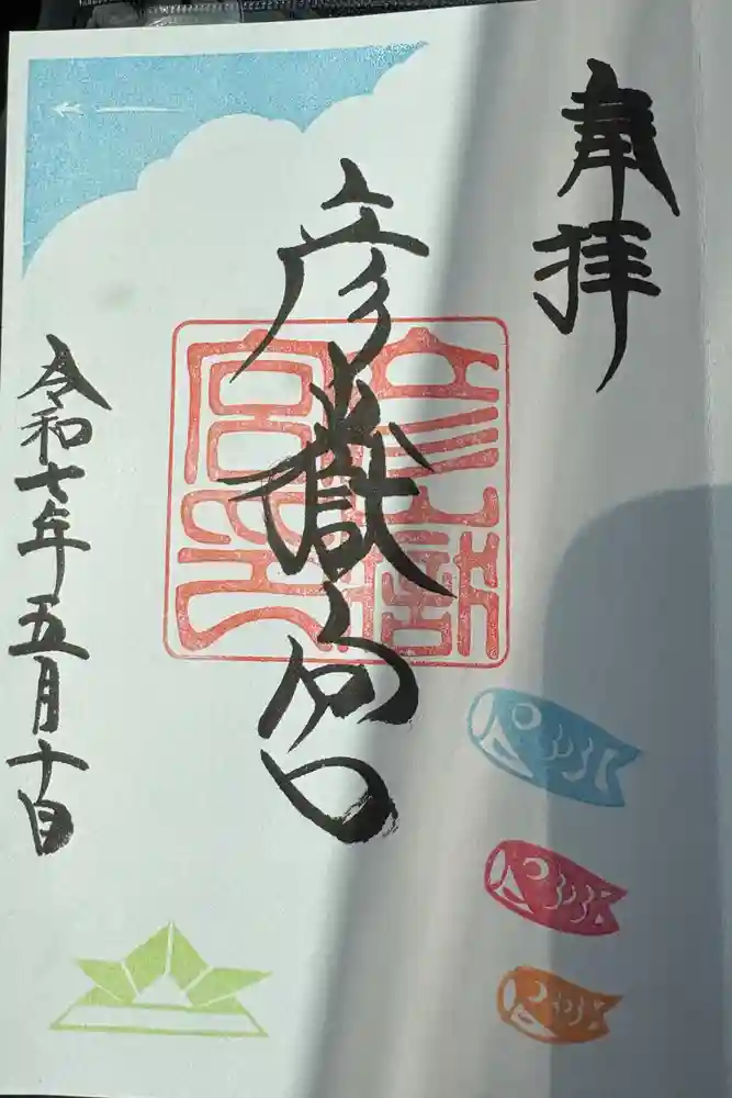 彦嶽宮の御朱印