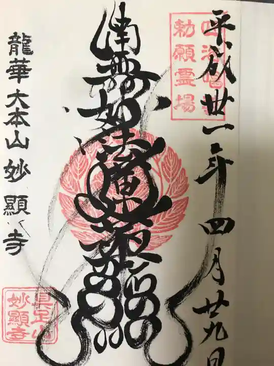 妙顯寺(妙顕寺)の御朱印