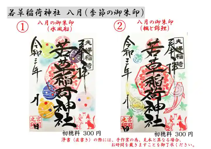 正一位 若草稲荷神社の御朱印