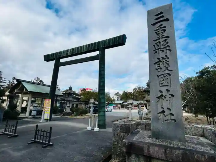 三重縣護國神社(三重県)