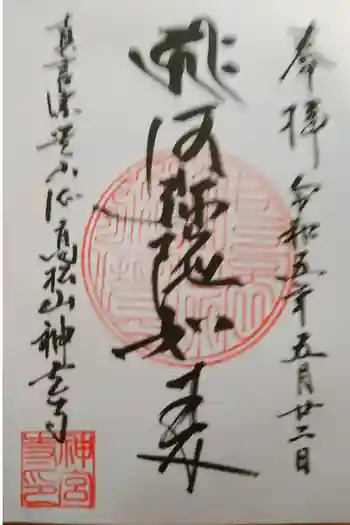 神宮寺の御朱印 2023年05月