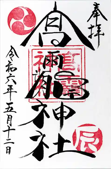 高靇神社(千葉県)