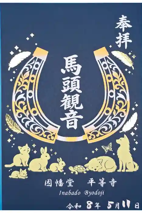 平等寺(因幡堂)の御朱印