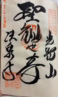 法泉寺の御朱印