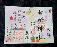 七所神社の御朱印