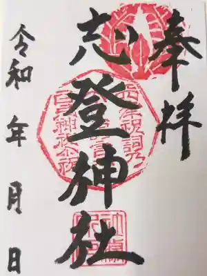 志登神社の御朱印