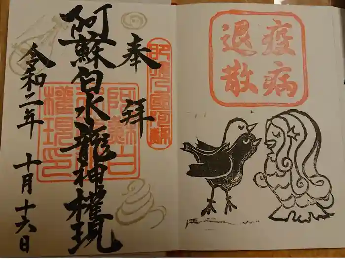 阿蘇白水龍神權現～白蛇神社～の御朱印