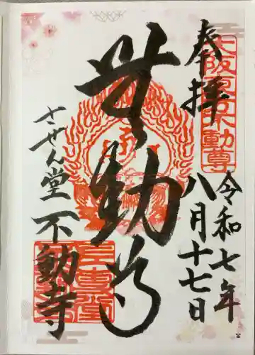 させん堂不動寺(大阪府)