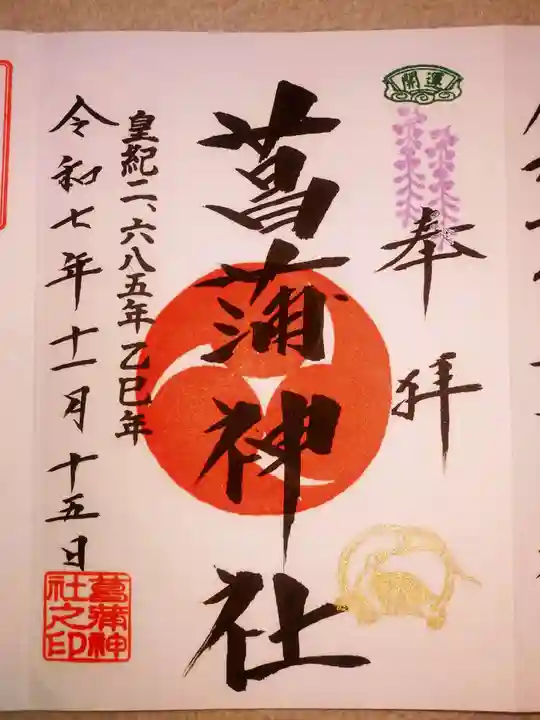 菖蒲神社(埼玉県)