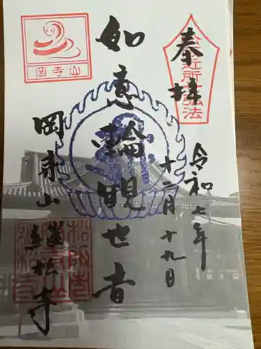 継松寺の御朱印