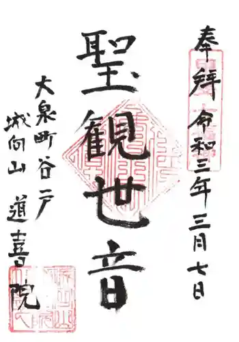 道喜院の御朱印