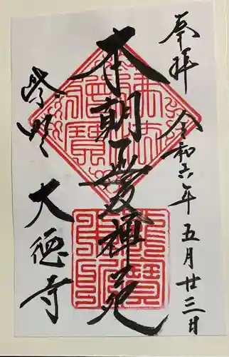 大徳寺の御朱印