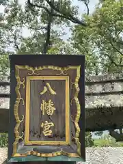 烏須井八幡神社(広島県)