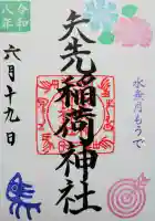 矢先稲荷神社の御朱印