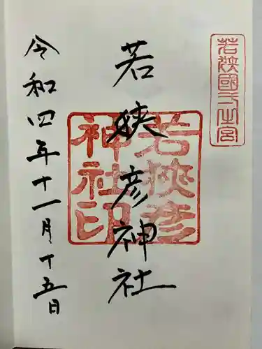 若狭彦神社（上社）の御朱印