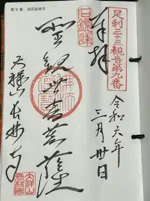 足利三十三観音霊場 第九番札所 聖観世音菩薩、