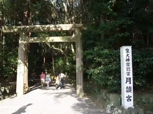 月讀宮（皇大神宮別宮）(三重県)