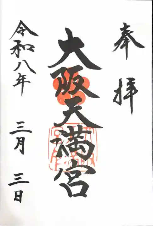 大阪天満宮の御朱印