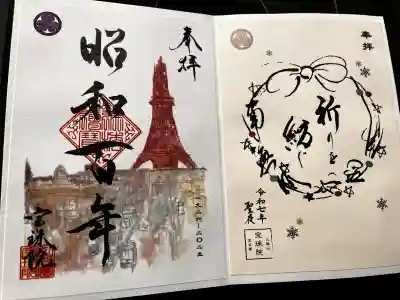 増上寺塔頭 三縁山 宝珠院の御朱印