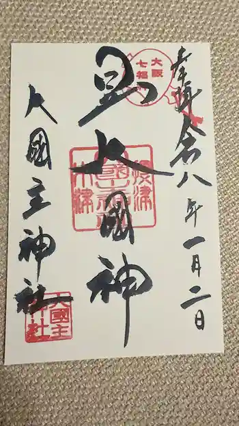 敷津松之宮 大国主神社の御朱印 2026年01月