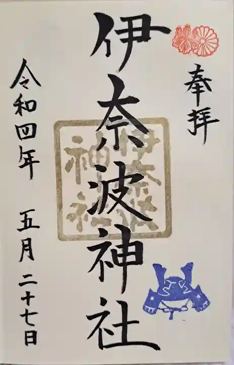 伊奈波神社の御朱印