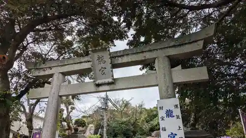 龍宮（江島神社）の鳥居