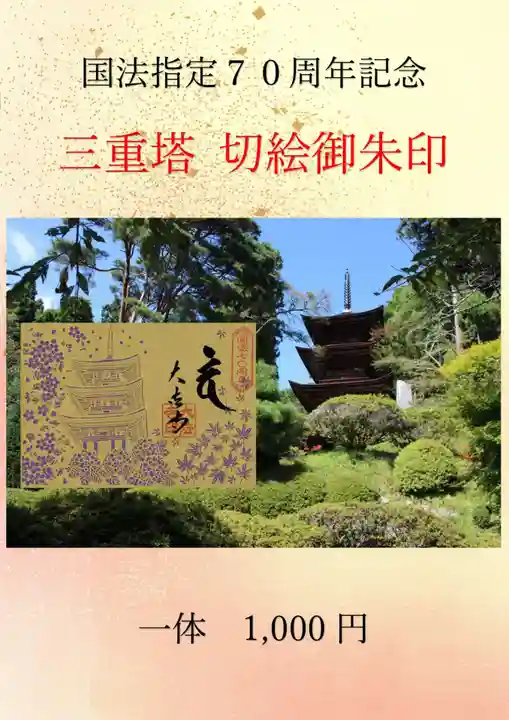 国宝 大法寺の御朱印