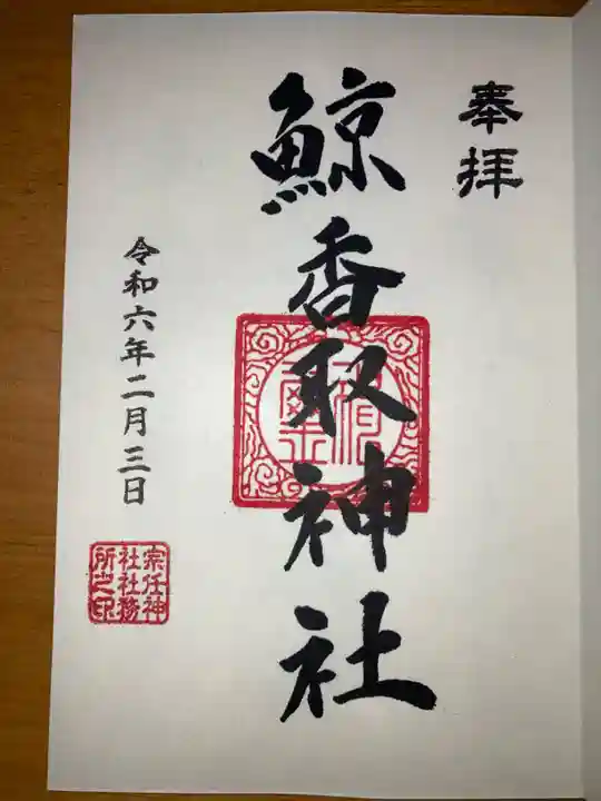 香取神社の御朱印