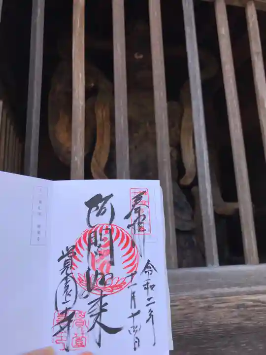 覚園寺の御朱印