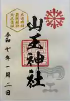 山王神社の御朱印