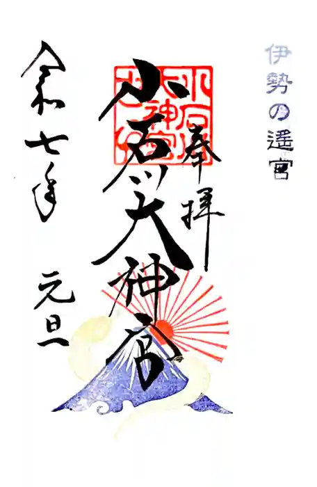 【閉業】小石川大神宮の御朱印