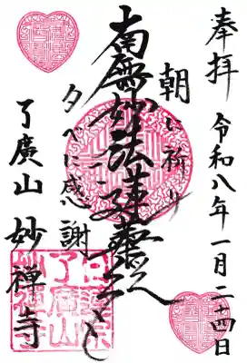 妙禅寺の御朱印