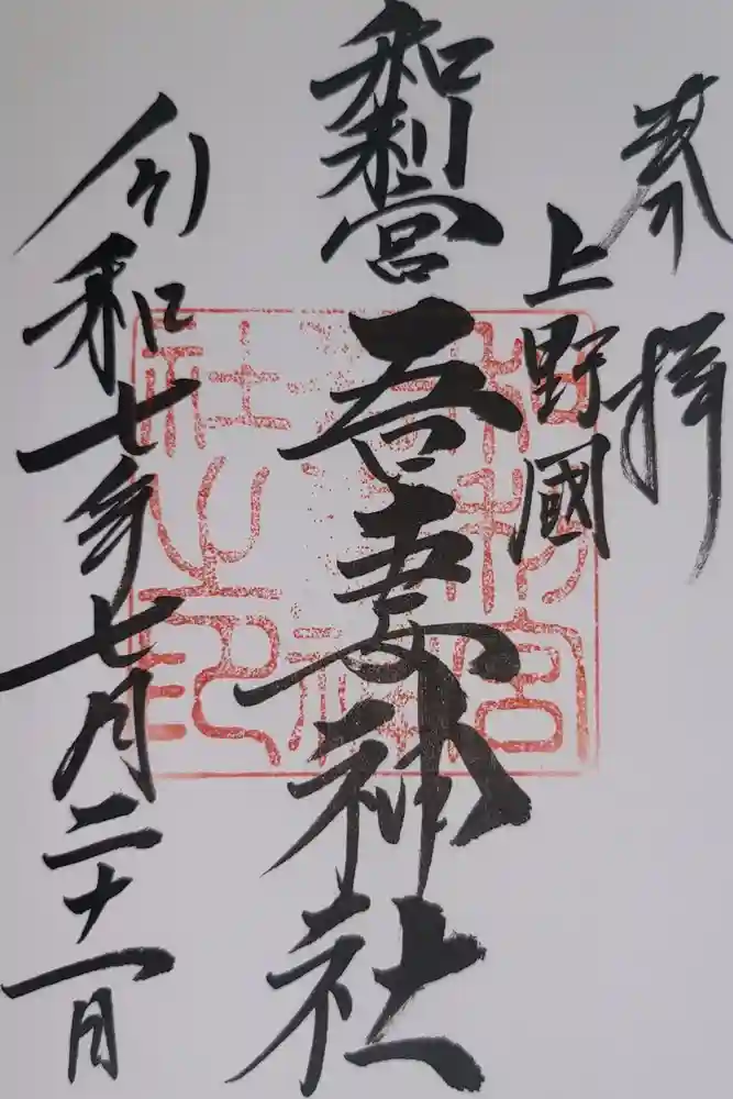 吾妻神社の御朱印