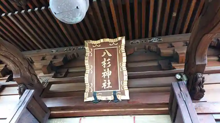 八杉神社の建物その他