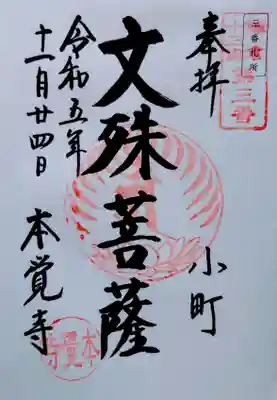 本覚寺の御朱印