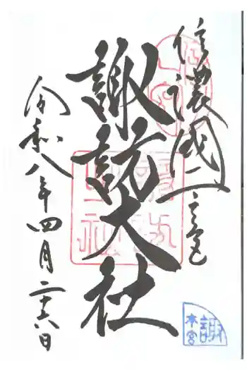 諏訪大社の御朱印 2026年04月