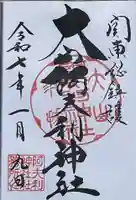 大山阿夫利神社 社務局の御朱印