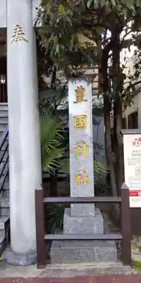 豊国神社(福岡県)
