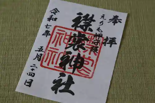 襟裳神社の御朱印