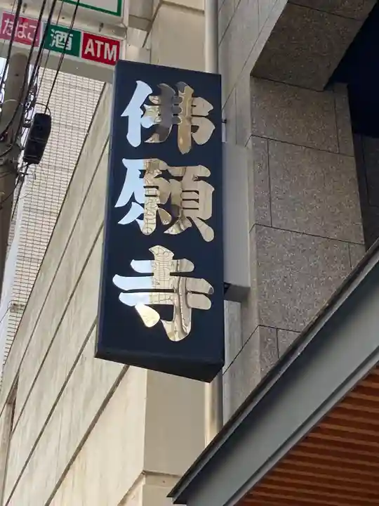 佛願寺のその他建物