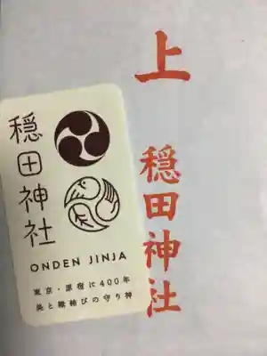 穏田神社(東京都)